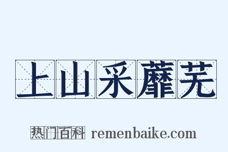上山采蘼芜是什么意思的图片